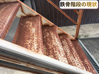 鉄骨階段の現状