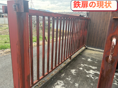 鉄扉現状