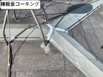 棟板金コーキング