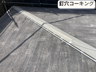 釘穴コーキング