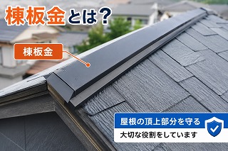 生駒市｜棟板金が浮いていると言われたら？訪問販売の注意点・修理費用・対処法を解説
