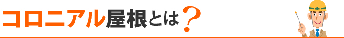 コロニアル屋根とは？