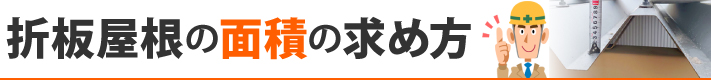 折板屋根の面積の求め方