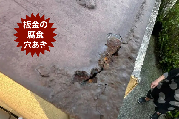 板金の腐食　穴あき