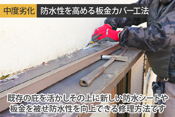 庇の劣化が中度な場合は既存の庇を活かしその上に新しい防水シートや板金を被せるカバー工法がおすすめ