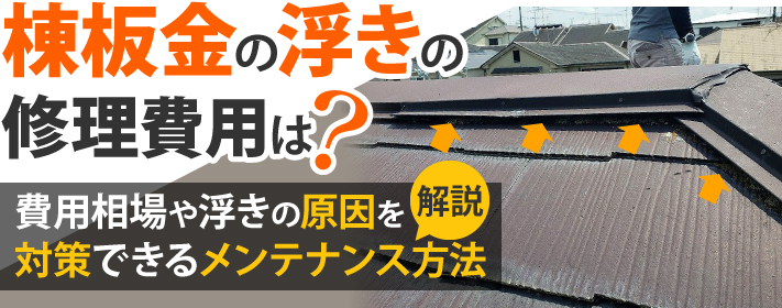 棟板金の浮きの修理費用は？費用相場や浮きの原因を対策できるメンテナンス方法を解説