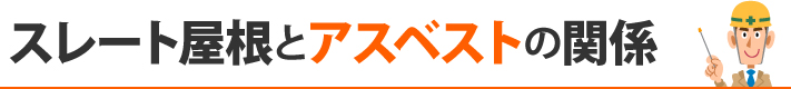 スレート屋根とアスベストの関係