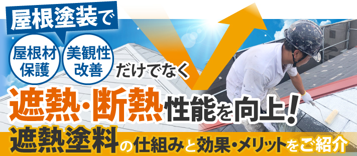 屋根塗装で屋根材保護、美観性改善だけでなく遮熱・断熱性能を向上！遮熱塗料の仕組みと効果・メリッ トをご紹介