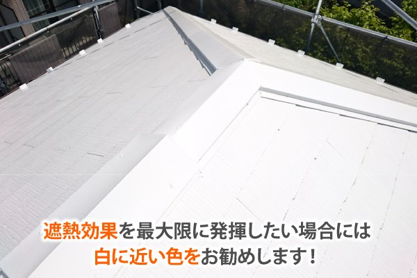 遮熱効果を最大限に発揮したい場合には白に近い色をお勧めします！
