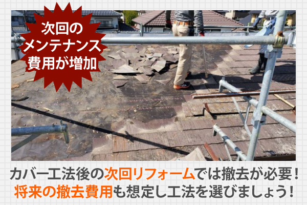 カバー工法後の次回リフォームでは撤去が必要!将来の撤去費用も想定し工法を選びましょう!