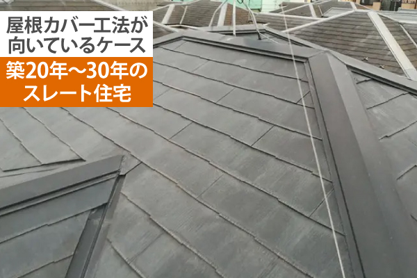 築20年~30年のスレート住宅には屋根カバー工法が向いています