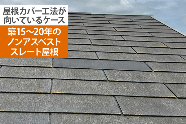 築15~20年のノンアスベストスレート屋根には屋根カバー工法が向いています