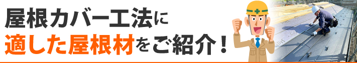 屋根カバー工法に適した屋根材をご紹介!