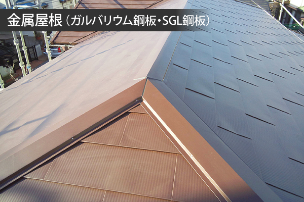 金属屋根(ガルバリウム鋼板・SGL鋼板)