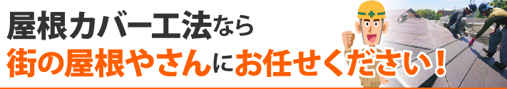 屋根カバー工法なら街の屋根やさんにお任せください!