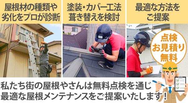 私たち街の屋根やさんは無料点検を通じ最適な屋根メンテナンスをご提案いたします!