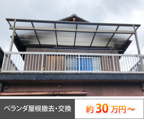 ベランダ屋根撤去・交換は、約30万円からになります